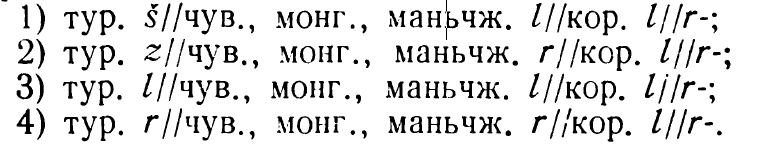 Образцы соответствия (турецко-чувашского, монгольского, маньчжурского) алтайской и корейской фонологии (согласная 'ㄹ Л/Р ’)