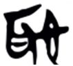 Иероглиф 耻 эпохи Чжаньго